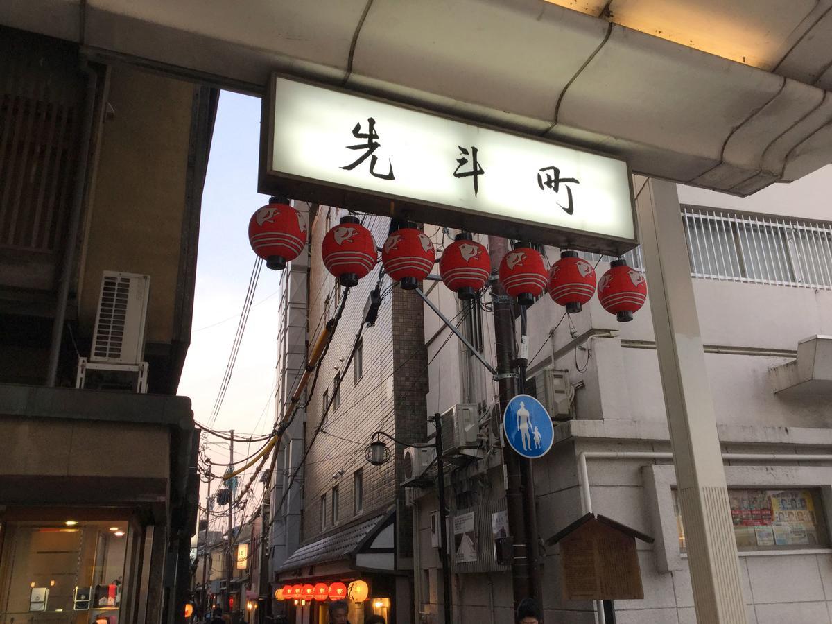 Hotel Ponto Kyoto Luaran gambar